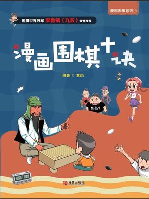 cover image of 漫画围棋系列 漫画围棋十诀